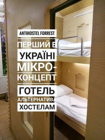 Фото номера Капсула Хостелы AntiHostel Forrest г. Львов 13